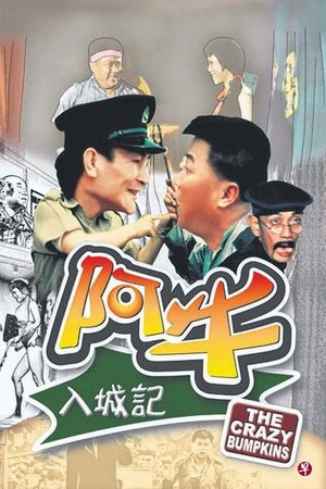 Ah Niu ru cheng ji's poster