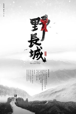 野长城's poster