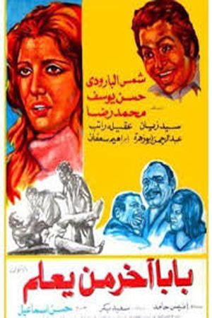 بابا آخر من يعلم's poster image