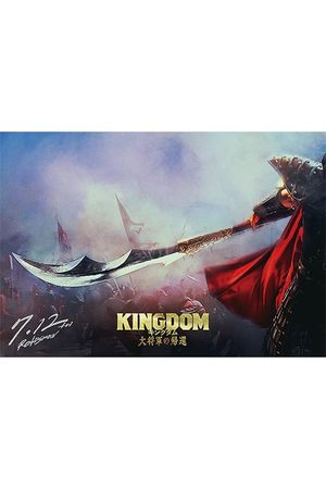 Kingdom 4: Return of the Great General's poster