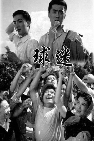 球迷's poster image