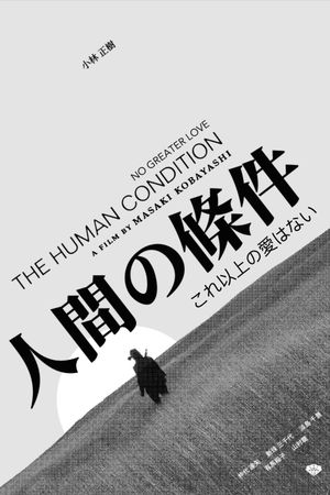 The Human Condition I: No Greater Love's poster