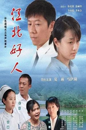 Jiang bei hao ren's poster