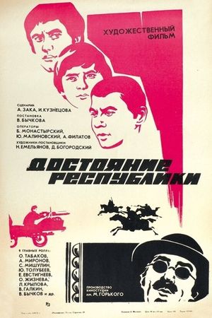 Dostoyanie respubliki's poster