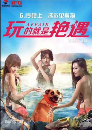 玩的就是艳遇's poster