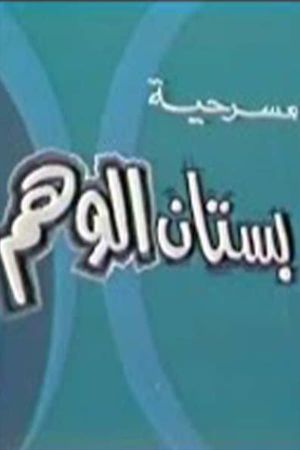 بستان الوهم's poster