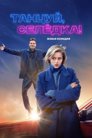 Tantsuy, Selyodka!'s poster