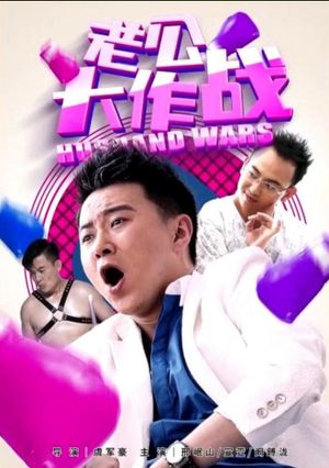 老公大作战's poster