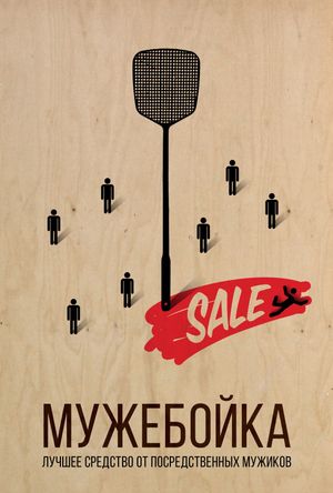 Мужебойка's poster