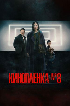 Kinoplenka N8's poster