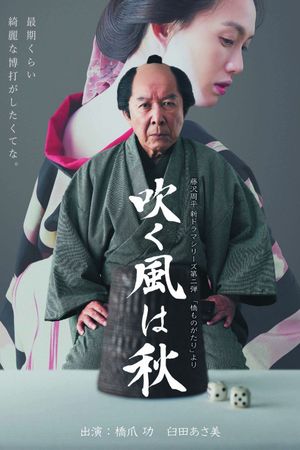 吹く風は秋's poster