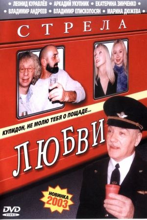 Strela lyubvi's poster