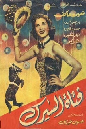 فتاة السيرك's poster