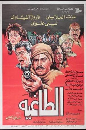 الطاغية's poster