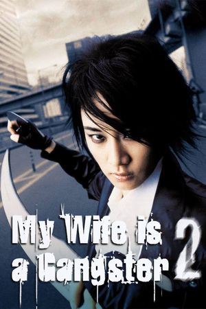 My Wife Is a Gangster 2's poster