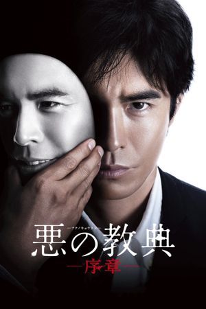 Lesson of the Evil: Prologue's poster
