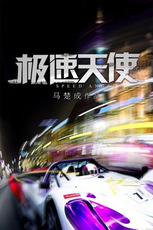 Speed Angels's poster