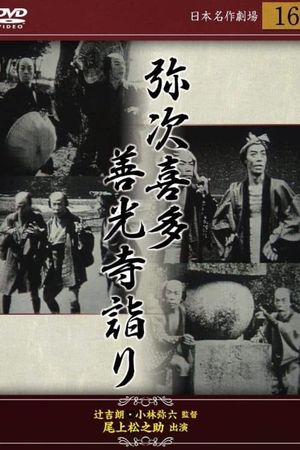 Yaji and Kita. Part 1: Pilgrimage in Zenkoji's poster