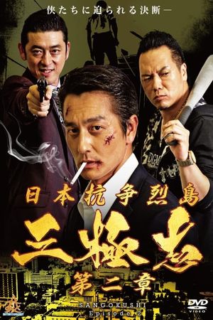 Nihon Koso Retto Sangokushi 2's poster