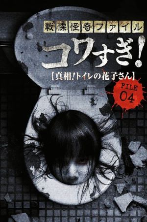 Senritsu Kaiki File Kowasugi! File 04: The Truth! Hanako-san in the Toilet's poster