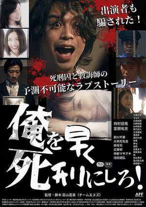 俺を早く死刑にしろ！'s poster