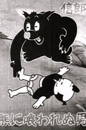 The Bear Dodger's poster image