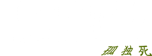 KODOKUSHI's poster