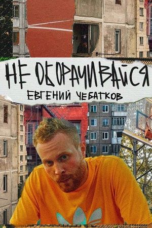 Evgeny Chebatkov: Don't Look Back's poster image