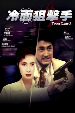 Tiger Cage III's poster
