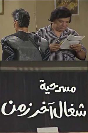 شغال آخر زمن's poster