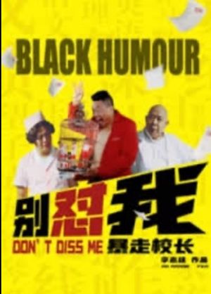 别怼我之暴走校长's poster