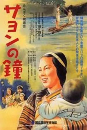 Sayon no kane's poster