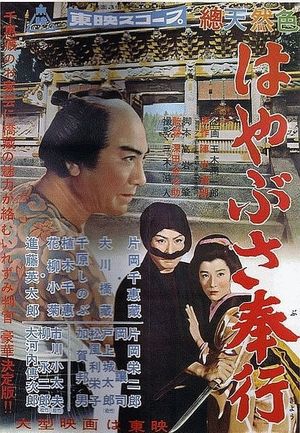 Magistrate Toyama 1: The Falcon Magistrate's poster