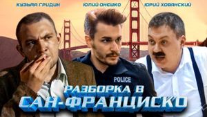 Разборка в Сан-Франциско's poster