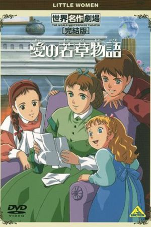 World Masterpiece Theater Complete Edition: Little Women's poster