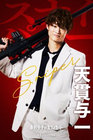 Honeko Akabane's Bodyguards's poster