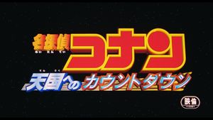 Detective Conan: Countdown to Heaven's poster