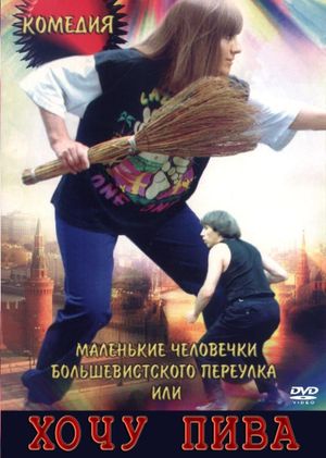 Malenkie chelovechki Bolshevistskogo pereulka, ili Khochu piva's poster