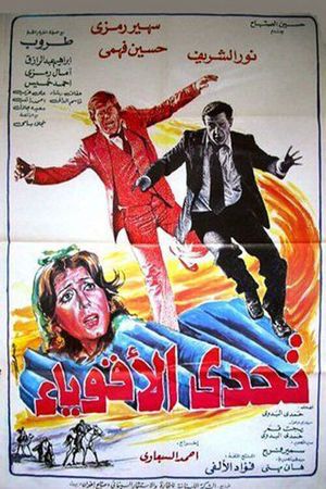 تحدي الأقوياء's poster