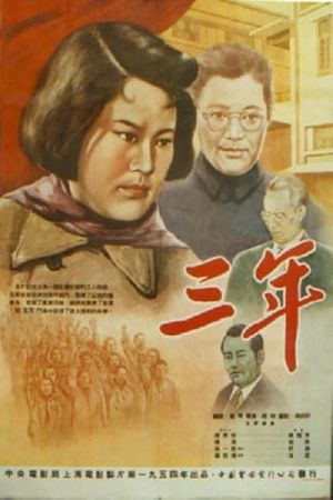 三年's poster image