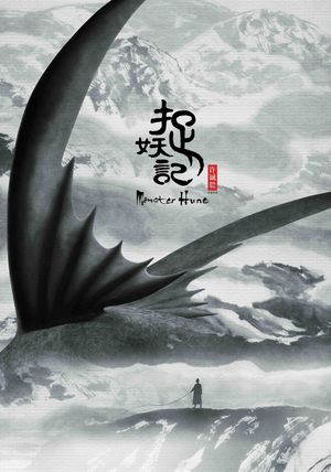 Monster Hunt's poster