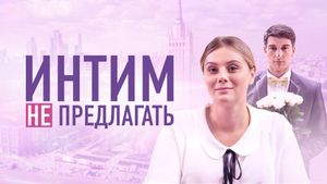 Интим не предлагать's poster