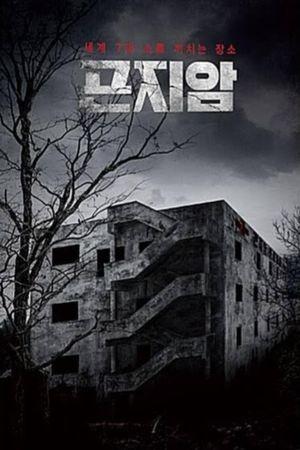 Gonjiam: Haunted Asylum's poster