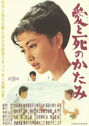 Ai to shi no katami's poster