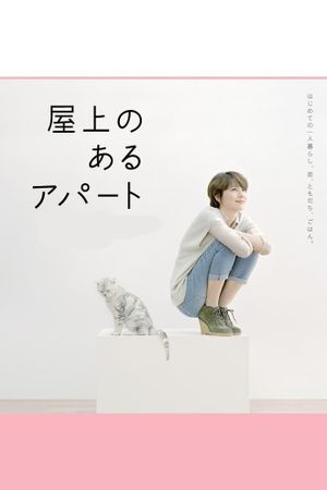 Okujou no aru apâto's poster