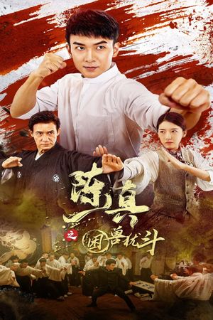 陈真之困兽犹斗's poster