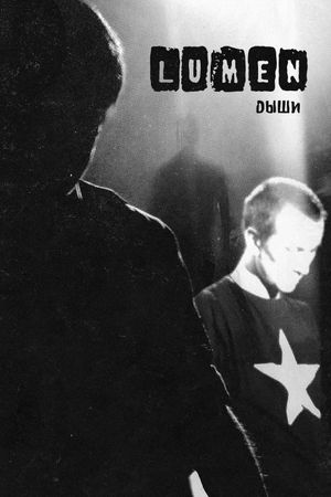 Lumen - Дыши's poster