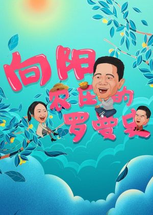 向阳农庄的罗曼史's poster