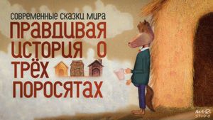 The True Story of the Three Little Pigs's poster