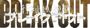 Ikidomari no Banka: Break Out's poster